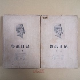 《鲁迅日记》上下卷