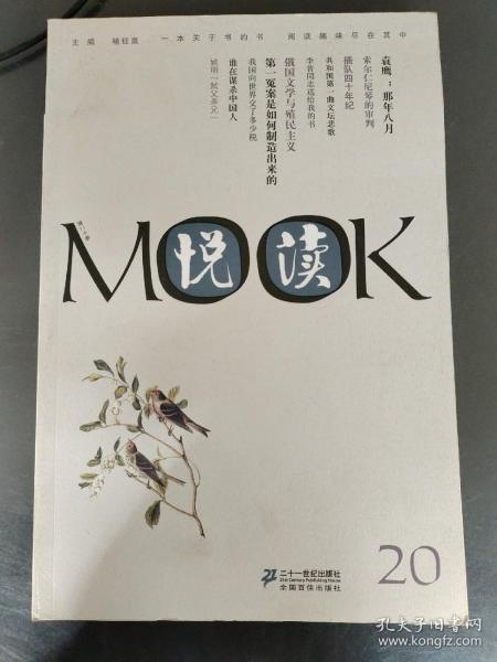 悦读MOOK 第二十卷（2011年1版3印）二十一世纪出版社