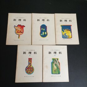 日本小学教科书：新理科（1，2 ，3, 4上下）5本合售 彩色插图本