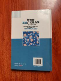 软物质准晶广义动力学：数学模型和解（英文版）