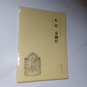 国学经典诵读本   心经.金刚经