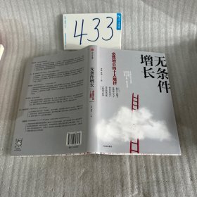 无条件增长：必然增长的十大规律