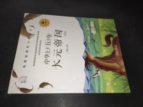 朝华童文馆·中华上下五千年：大元帝国彩绘注音版领诵版