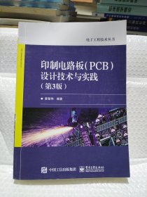 印制电路板（PCB）设计技术与实践（第3版）