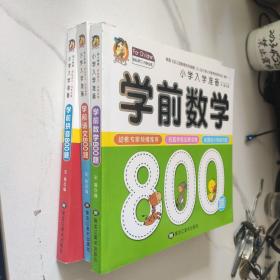 学前拼音800题 学习语文800题 学前数学800题