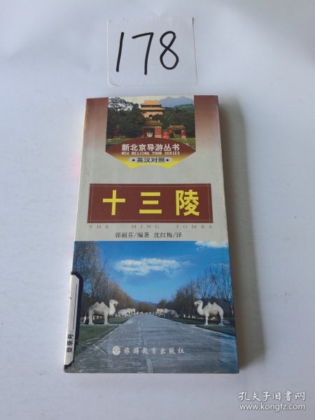 十三陵(新北京导游丛书)英汉对照