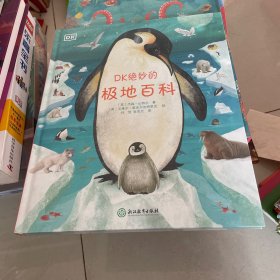 DK绝妙的极地百科 精装塑封见图