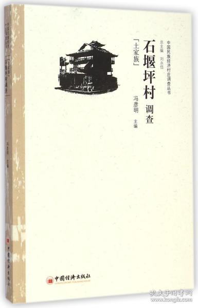 中国民族经济村庄调查丛书：石堰坪村调查（土家族）