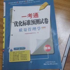 质量管理学一考通优化标准预测试卷
全国高等教育自学考试工商企业管理专业独立本科段课程代码00153