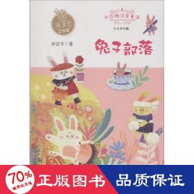 兔子部落 儿童文学 米吉卡