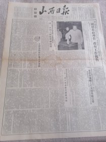 1954年九月二十四日山西日报一份