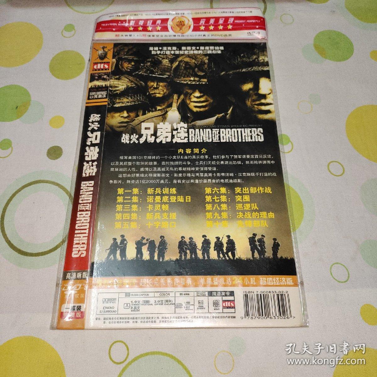 DVD影碟 兄弟连（经典美剧） 2001年美国10集电视剧 战争 编剧：导演： 史蒂芬·斯皮尔伯格 主演： 戴米恩·路易斯 朗·里维斯顿 施恩·泰勒 第二次世界大战接近尾声，同时也到了战况最为惨烈的时节。德国纳粹节节败退，同盟国决定在欧洲开辟第二战场，而法国北部的诺曼底则成为新局开端的要冲所在。1944年6月6日，美国101空降师506团E连奉命空降这个枪火密集的海滩。