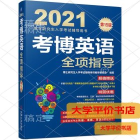 考博英语全项指导 第15版正版二手