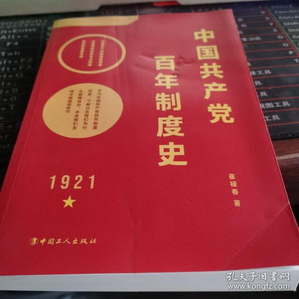 中国共产党百年制度史