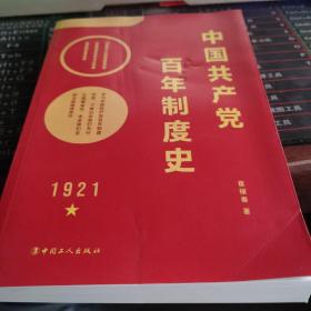 中国共产党百年制度史