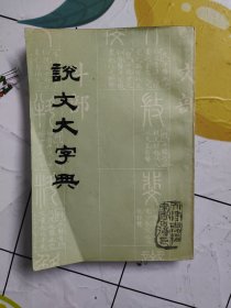 说文大字典 上