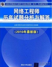 网络工程师历年试题分析与解答