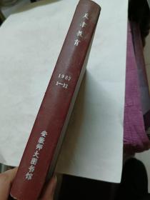 天津教育1987年12本全