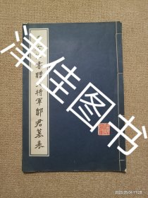 【实拍、多图、往下翻】于右任书赠大将军邹君墓表