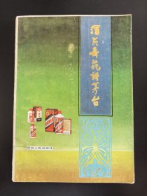 酒苑奇葩话茅台