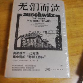 无泪而泣——奥斯维辛-比克瑙集中营的“特别工作队”