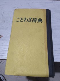 日语谚语辞典