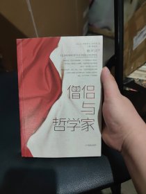 僧侣与哲学家