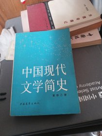 中国现代文学简史