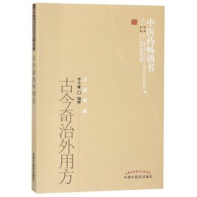 中医药畅销书选粹：古今奇治外用方