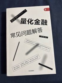 量化金融常见问题解答