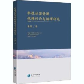 科技社团资源依赖行为与治理研究