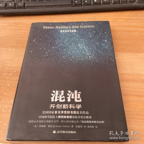 混沌：开创新科学