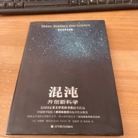 混沌：开创新科学