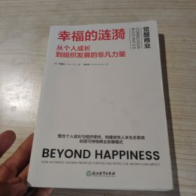 幸福的涟漪：从个人成长到组织发展的非凡力量