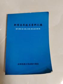 新型客车技术资料汇编