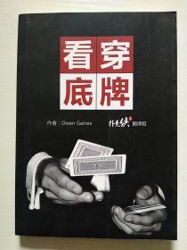 看穿底牌（大32开）
