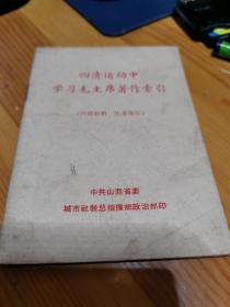 四清运动中学习毛主席著作索引