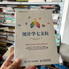 统计学七支柱