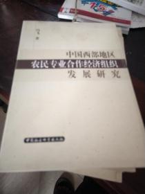 中国西部地区农民专业全作经济组织发展研究