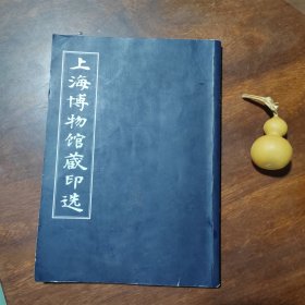 少见版本：上海博物馆藏印选（详见图片）
