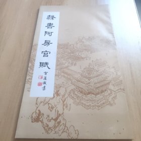 隶书阿房宫赋