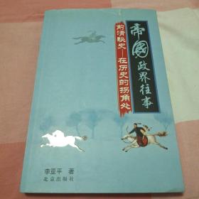 帝国政界往事：前清秘史-在历史的拐角处