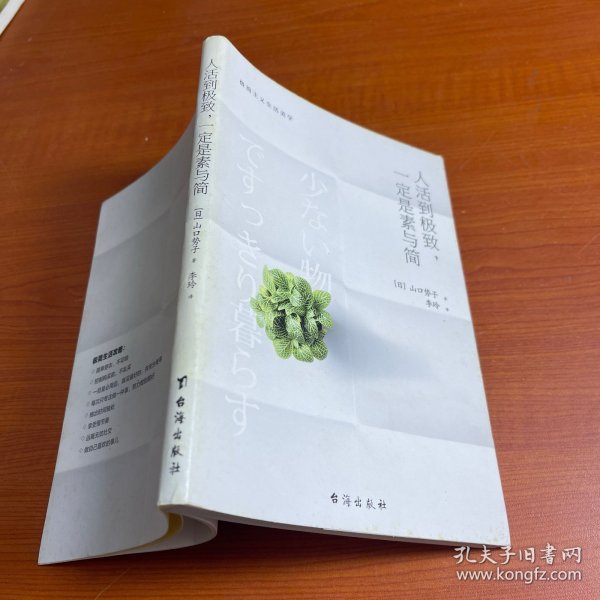 人活到极致，一定是素与简：从断舍离到极简主义，发现你的生活美学