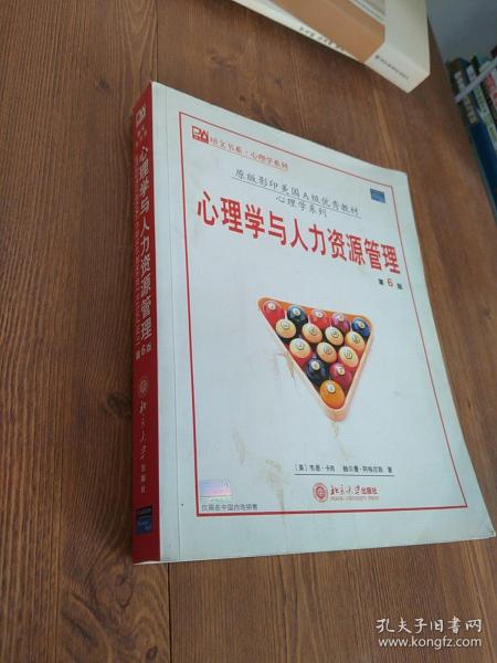 原版影印美国A级优秀教材·培文书系·心理学系列：心理学与人力资源管理（第6版）