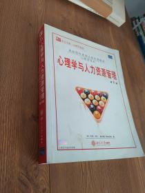 原版影印美国A级优秀教材·培文书系·心理学系列：心理学与人力资源管理（第6版）