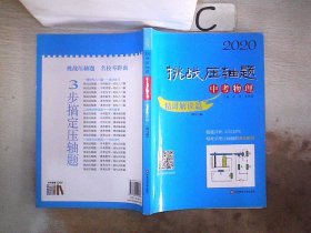 2020挑战压轴题·中考物理—精讲解读篇