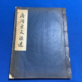 1957年中国科学院考古研究所编于省吾《商周金文录选》大开本一册全