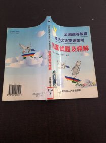 全国高等教育学历文凭英语统考仿真试题及精解