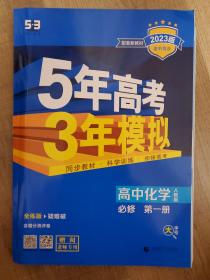 新教材人教版高中化学《5年高考3年模拟》必修1，几乎全新