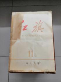 红旗1979年第11期